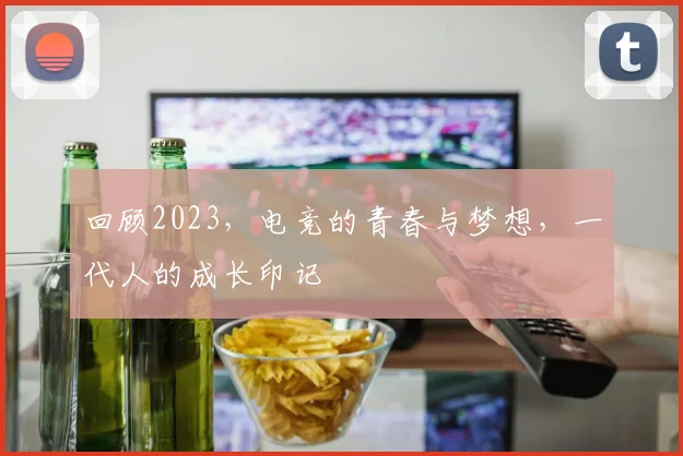 回顾2023，电竞的青春与梦想，一代人的成长印记