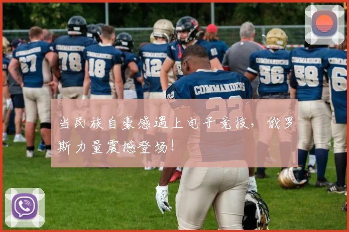 当民族自豪感遇上电子竞技，俄罗斯力量震撼登场！