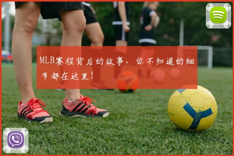 MLB赛程背后的故事,你不知道的细节都在这里!