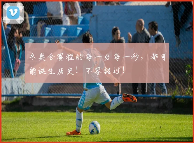 冬奥会赛程的每一分每一秒，都可能诞生历史！不容错过！