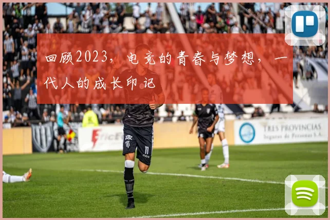 回顾2023，电竞的青春与梦想，一代人的成长印记