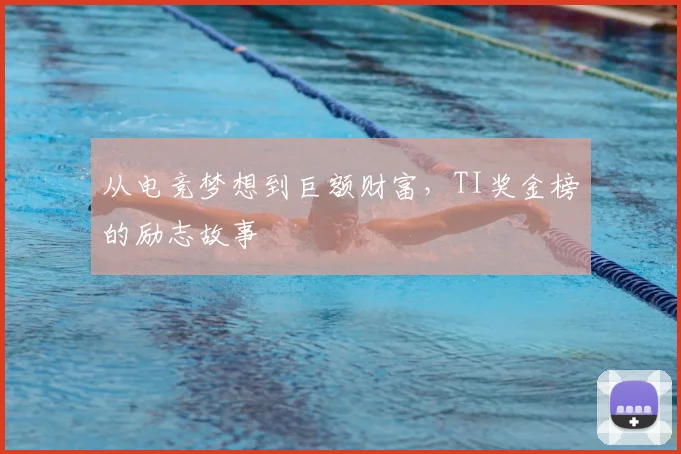 从电竞梦想到巨额财富，TI奖金榜的励志故事