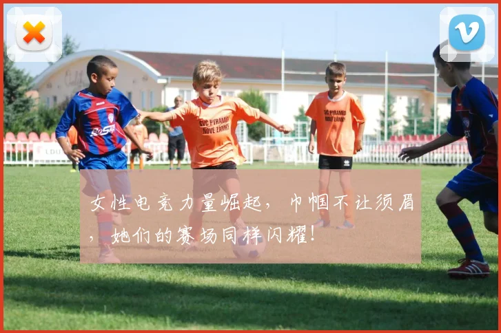 女性电竞力量崛起，巾帼不让须眉，她们的赛场同样闪耀！