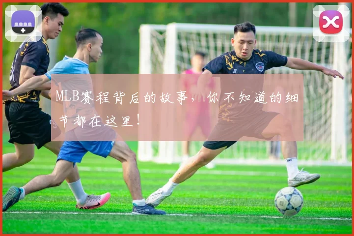 MLB赛程背后的故事,你不知道的细节都在这里!