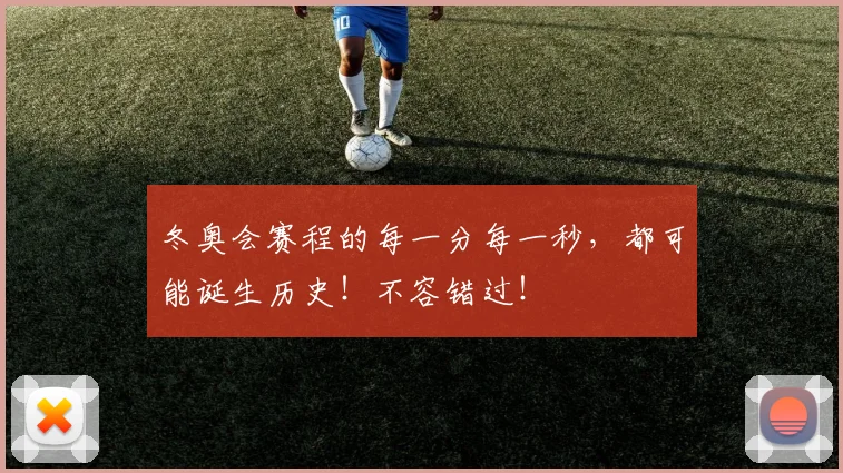 冬奥会赛程的每一分每一秒，都可能诞生历史！不容错过！